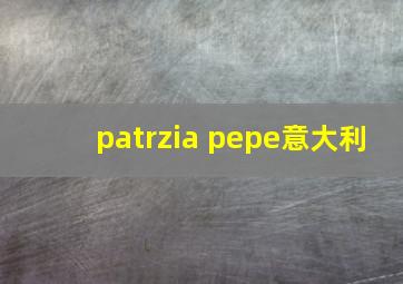 patrzia pepe意大利